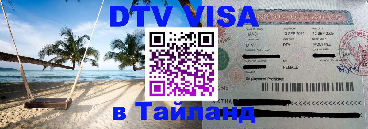 DTV Виза в Тайланд для россиян Тверь 