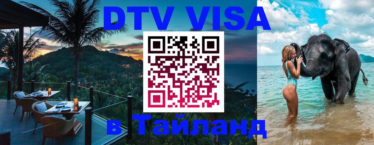 DTV (ДТВ) visa Таиланд 
