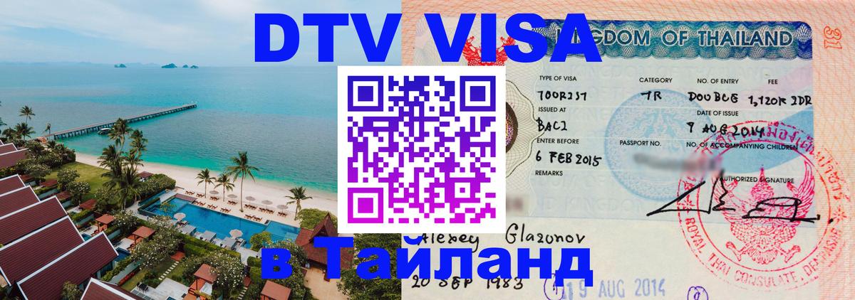 Цены на DTV визу в Таиланд — пакеты услуг, достаточно даже паспорта - Тверь  06.12.2025 